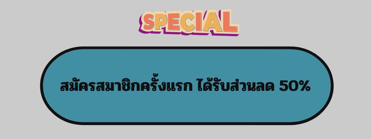 Banner 2 - โปรโมชั่นสุดคุ้ม